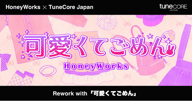 TuneCore Japanクリエイター支援プロジェクト第二弾はHoneyWorksとコラボ『Rework with 可愛くてごめん』