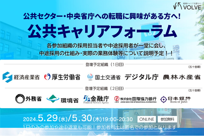 【日本銀行も参加決定】公共セクターの組織が一同に！VOLVE主催「第2回公共キャリアフォーラム」の開催