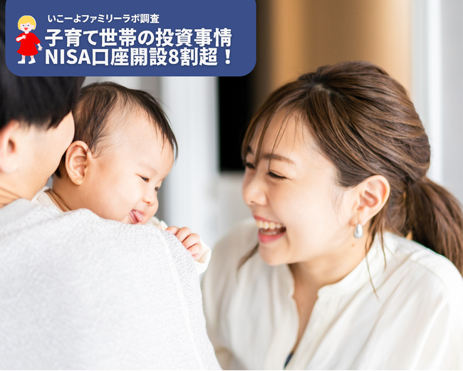 【いこーよファミリーラボ調査】子育て世帯の半数が投資を実施！　投資スタイルはバランス型！　NISA口座開設をしながらも投資に踏みきれていない世帯も多い！