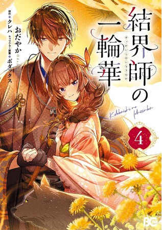 シリーズ累計130万部*¹＆コミックシーモア主催の「みんなが選ぶ!!電子コミック大賞2024」女性部門受賞作！ 和風恋愛ファンタジーの大本命『結界師の一輪華４.』コミックス最新４巻は本日発売！