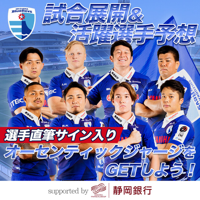 静岡ブルーレヴズ試合展開・活躍選手予想　supported by 静岡銀行を5月5日（日）東芝ブレイブルーパス東京戦を対象にスポーツ予想アプリ「なんドラ」で開催！