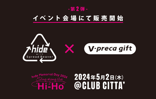 【Ｖプリカ】「hide」とのタイアップ券面第2弾販売開始のお知らせ