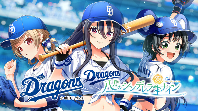 『八月のシンデレラナイン』、プロ野球球団『中日ドラゴンズ』とのコラボレーションを2024年5月1日（水）より開催！