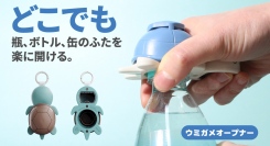 【使い方イロイロ】力が要らず開けれて磁石とホルダーで保管も簡単ウミガメオープナーを最大22パーセントオフで応援購入できるクラウドファンディングのプロジェクト実施