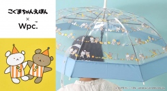 こぐまちゃんえほん×Wpc.が初コラボ！ 人気のロングセラー絵本「こぐまちゃんえほん」シリーズのモチーフの傘が登場　雑貨店ブルーブルーエで5/3（金）～限定販売