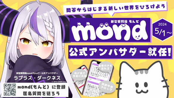 新型質問箱mond、公式アンバサダーにVTuberラプラス・ダークネスが就任！！
