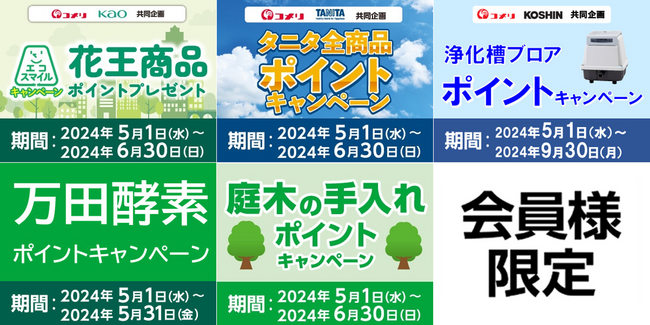 お買い上げ金額の一部を環境保全活動に活用するキャンペーン等5月は5種のキャンペーンが新たにスタート！