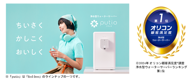 「2024年 オリコン顧客満足度(R)調査浄水型ウォーターサーバーランキング 第1位」受賞記念 「feel free」“春夏トクトクキャンペーン”を開催！