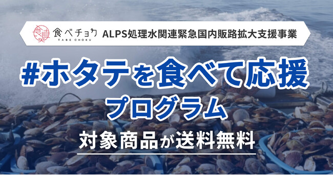 食べチョクが、経済産業省のALPS処理水関連の支援事業に参画。対象商品が送料無料になる「#ホタテを食べて応援」プログラムを開始。