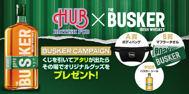5月2日から英国風パブ 「HUB」で「バスカー アイリッシュウイスキー」のキャンペーンを開催！