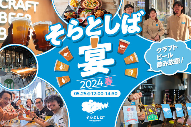 世界初のフィールドを一望できるクラフトビール醸造レストラン「そらとしば by よなよなエール」5/25(土)初開催！クラフトビール好きのイベント「そらとしば宴-2024春-」