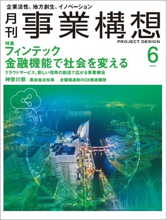 フィンテック　金融機能で社会を変える-「月刊事業構想」２０２４年６月号発売