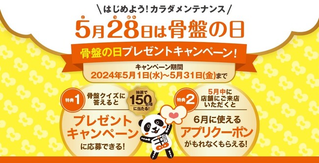 整体×骨盤「カラダファクトリー」5月28日は骨盤（こ・つ・ばん）の日！“骨盤の日”プレゼントキャンペーンを実施