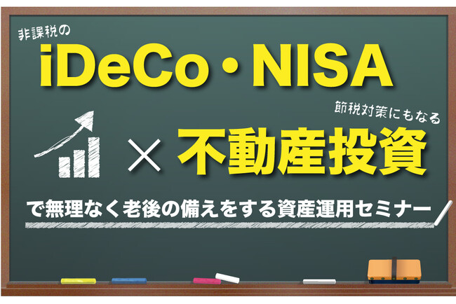 資産運用セミナー「非課税のiDeCo・NISA×節税も出来る不動産投資で無理なく老後の備えをする方法」開催