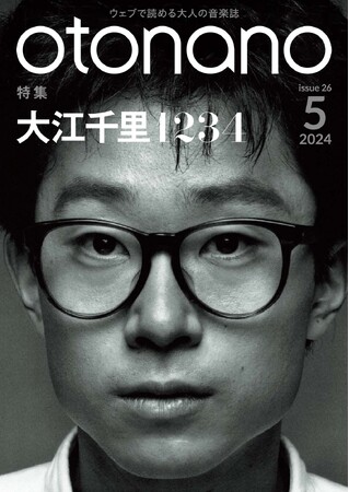 ウェブで読める大人の音楽誌「otonano」5月号が5月1日（水）配信スタート。大江千里が1988年に発表した名盤をテーマに、「大江千里『１２３４』」を大特集!!