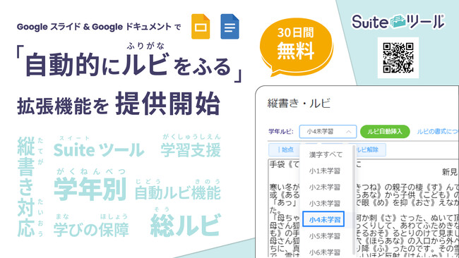 Google スライド 、Google ドキュメント で自動的にルビを振る拡張機能を提供開始