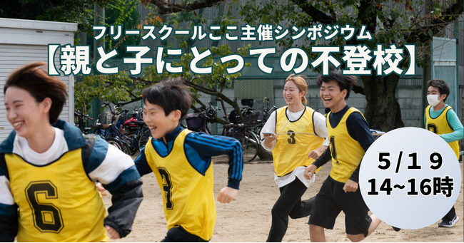 不登校を経験した小中学生が登壇！フリースクールがシンポジウムを開催します！