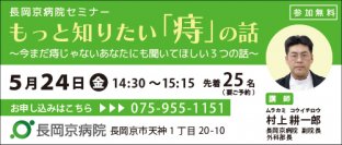 長岡京病院、5月24日(金)にセミナー第6弾を開催！もっと知りたい「痔」の話  ～今まだ痔じゃないあなたにも聞いてほしい3つの話～