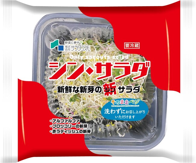 今までにない新ジャンル＆新感覚のサラダ　３種のスプラウトをミックスした「シン・サラダ」全国発売へ