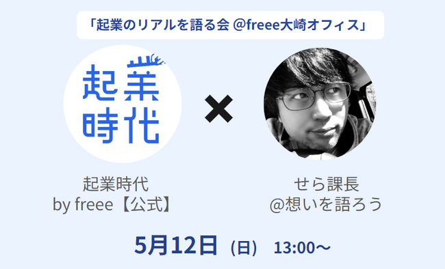 【5/12開催（申込締切：5/6）・freee起業イベント】起業家インフルエンサー「せら課長」登壇！「起業のリアルを語る会」