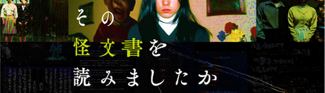 伝説の展覧会が横浜で開催！「その怪文書を読みましたか」チケット販売中！