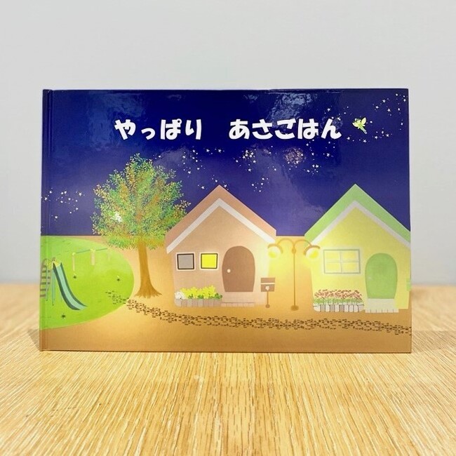朝ごはんの大切さを学べる食育絵本『やっぱり　あさごはん』発売！