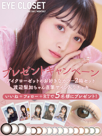 元櫻坂46 渡辺梨加さんがイメージモデルに就任！!カラコンブランド「EYE CLOSET」から待望の新色3カラーが発売(ハート)