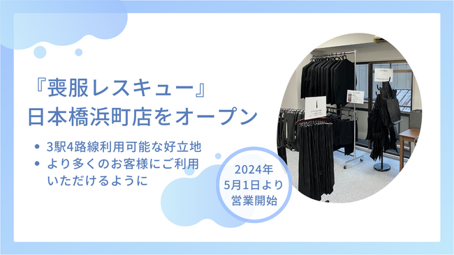 喪服レンタルの無人店舗『喪服レスキュー』、日本橋浜町店をオープン