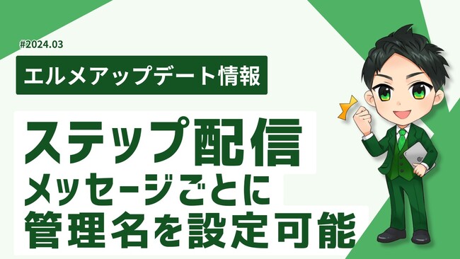 SFAツールのエルメはステップ配信のメッセージに管理名を設定可能