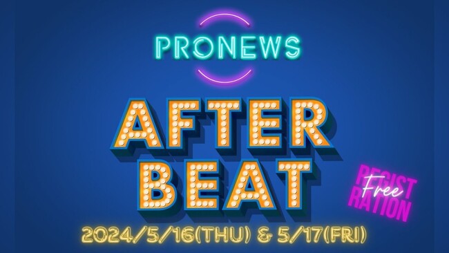 映像業界の最新情報満載無料イベント「AFTER BEAT 2024」5月16日(木)&17日(金)に開催！