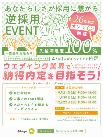 【26卒採用強化中のブライダル企業必見】今秋冬、逆採用イベント「ウェルハンティングwedding」開催決定！