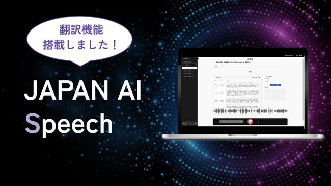 JAPAN AIがAI議事録作成システム「JAPAN AI Speech((TM))」に多言語翻訳機能を搭載