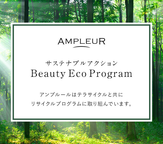 【アンプルール】ビューティエコプログラムについて