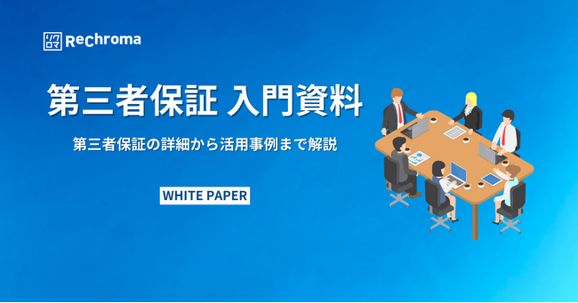 【新版】気候変動対応ホワイトペーパー無料公開｜第三者保証 入門資料