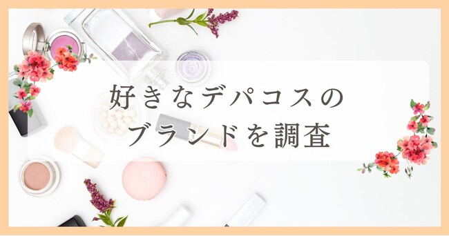 松山市で眉毛サロンを探している方必見！｜好きなデパコスのブランドは？愛媛エリアの人にアンケート