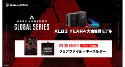 【GALLERIA】ゲーミングPC 『GALLERIA（ガレリア）』「ALGS Year4 大会協賛モデル」にオリジナルノベルティ付き４機種を追加
