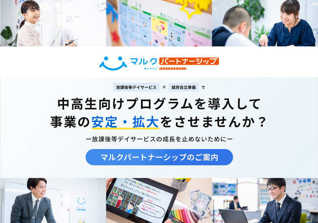 支援の充実と事業の安定拡大を実現！放課後等デイサービス向けサブスク型の療育プログラム『マルクパートナーシップ』の提供を開始（株式会社マルク）