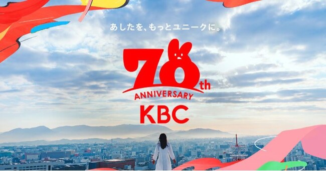 地域とあゆんだ歴史から続いていく、福岡・佐賀のユニークな未来を描く／KBC九州朝日放送 創立70周年記念ムービーを本日公開