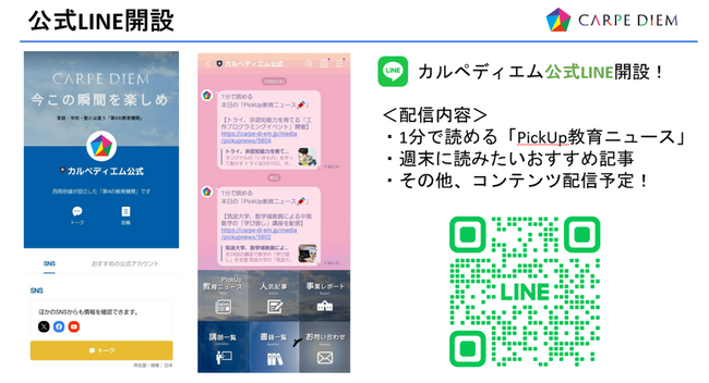 【カルペ・ディエム公式LINE開設！】～1分で読める「PickUp教育ニュース」や東大生直伝の受験術や勉強法などを配信～