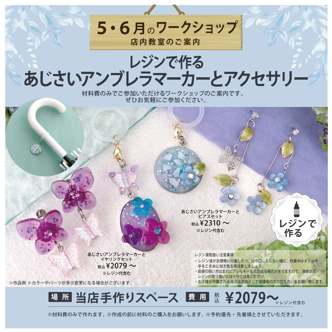 ビーズ＆アクセサリーパーツショップPARTS CLUB。材料費だけで参加できる「ワークショップ」5月6月は、レジンで作るアンブレラマーカー・アクセサリーとシェルのジョイントパーツでつくるアクセサリー