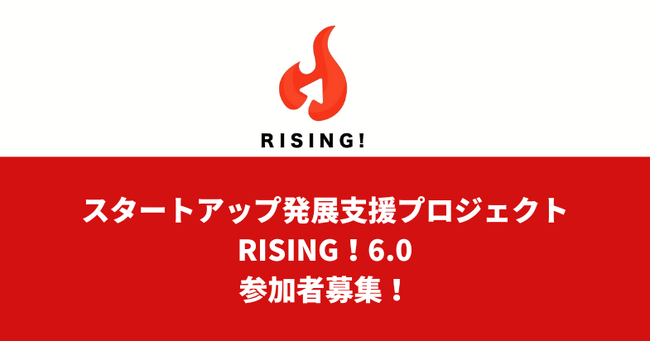 更なる成長をめざせ!スタートアップ企業発展支援プロジェクト「RISING!6.0」参加者募集