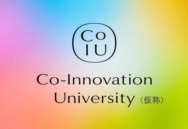 Co-Innovation University（仮称）は 2026年4月開校を目指します！