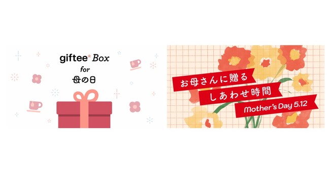 母の日は「giftee(R)」でお母さんにしあわせな時間を贈ろう！