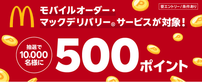 「楽天カードポイントプラス」に「マクドナルドのモバイルオーダー」と「マックデリバリー(R)サービス」が初登場