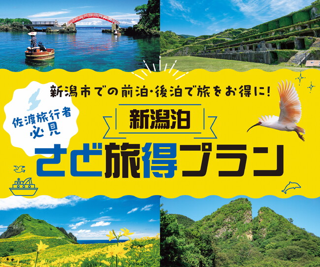 ～新潟に泊まって佐渡へ行こう～〈新潟泊〉さど旅得プランを開始しました！