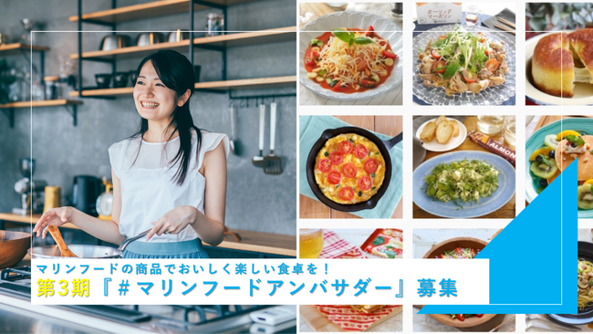 総フォロワー数38万人のマリンフードアンバサダー！ マリンフードの商品でおいしく楽しい食卓を一緒に発信する第3期『#マリンフードアンバサダー』を5月1日(水)から募集開始！