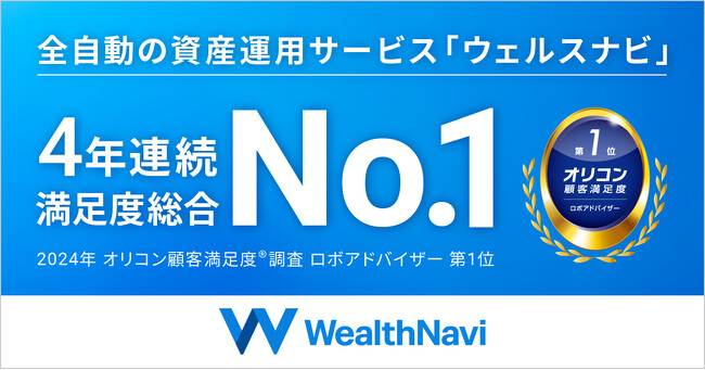 「WealthNavi（ウェルスナビ）」、2024年 オリコン顧客満足度(R)調査 ロボアドバイザーランキングで4年連続1位を獲得