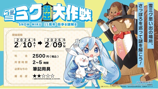 SNOW MIKU 15周年リアル謎解きイベント「雪ミク救出大作戦」口コミ投稿キャンペーン開始！