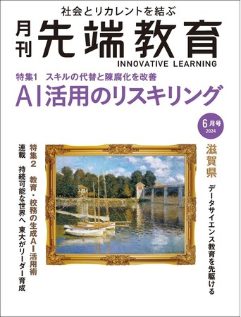 AI活用のリスキリング スキルの代替と陳腐化を改善ー『月刊先端教育』 2024年6月号を発売