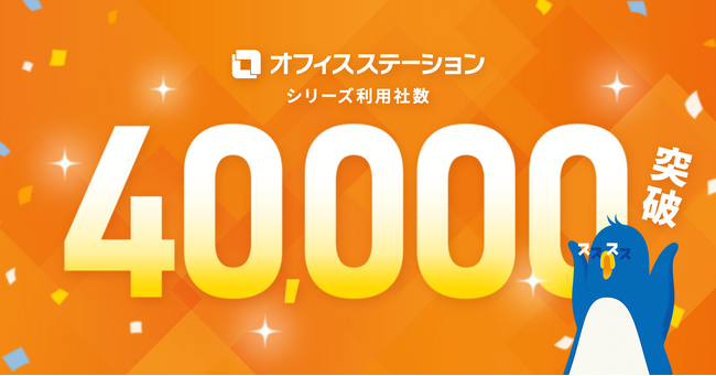 労務管理クラウド市場シェアNo.1※のオフィスステーション、利用社数が40,000社を突破